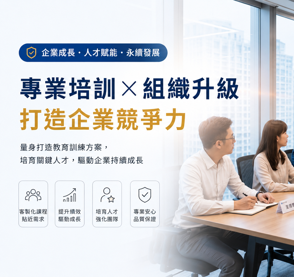 【2026 企業內訓推薦】內訓課程怎麼選？收費行情對照表、政府補助申請與 5 大評估指標全解析